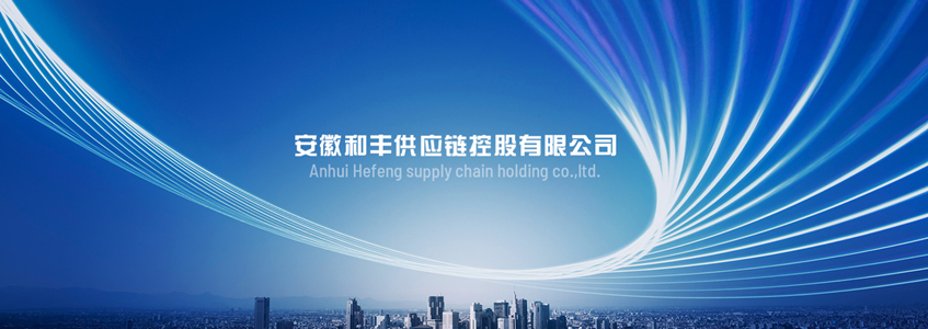 和豐供應鏈_副本.png 和豐供應鏈_副本.png